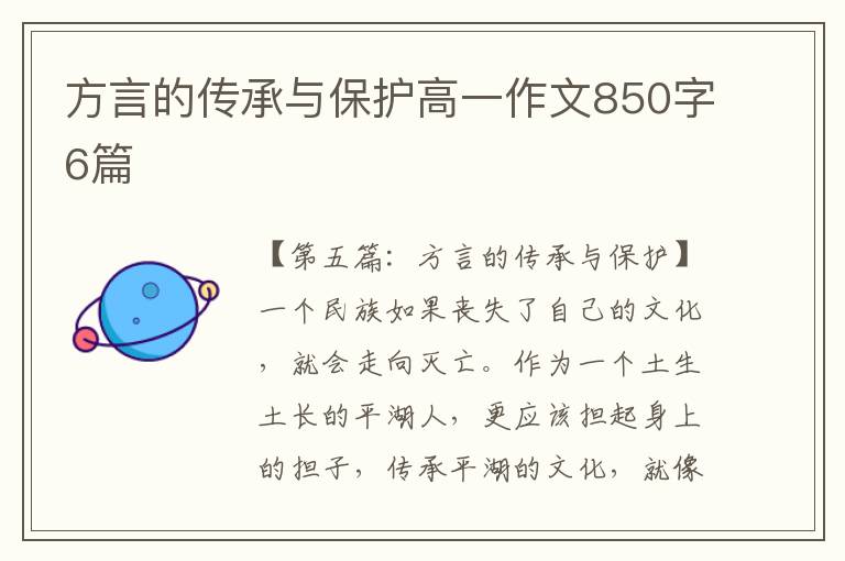 方言的传承与保护高一作文850字6篇