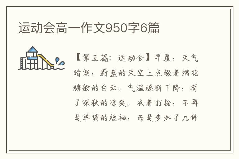 运动会高一作文950字6篇