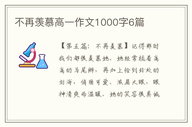 不再羡慕高一作文1000字6篇