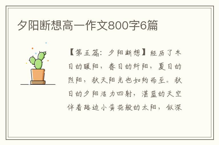 夕阳断想高一作文800字6篇