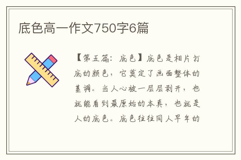 底色高一作文750字6篇