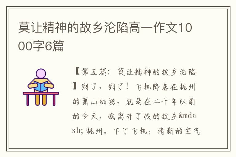 莫让精神的故乡沦陷高一作文1000字6篇