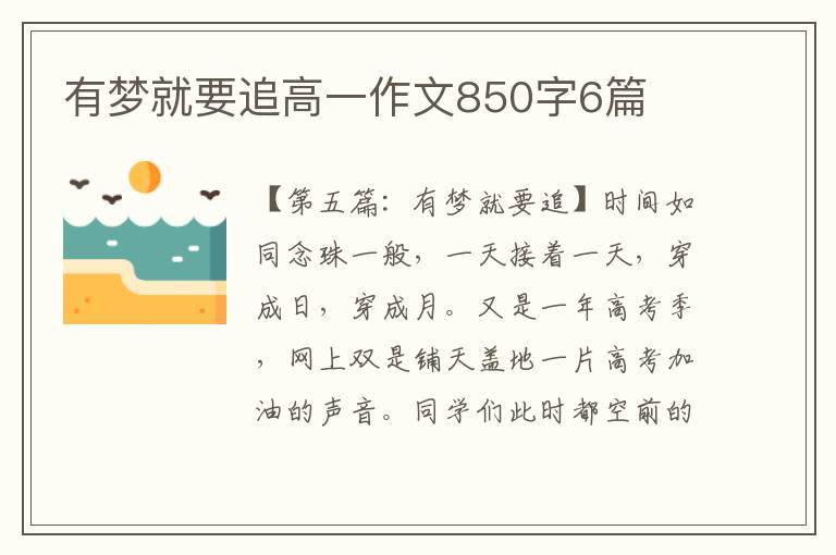 有梦就要追高一作文850字6篇