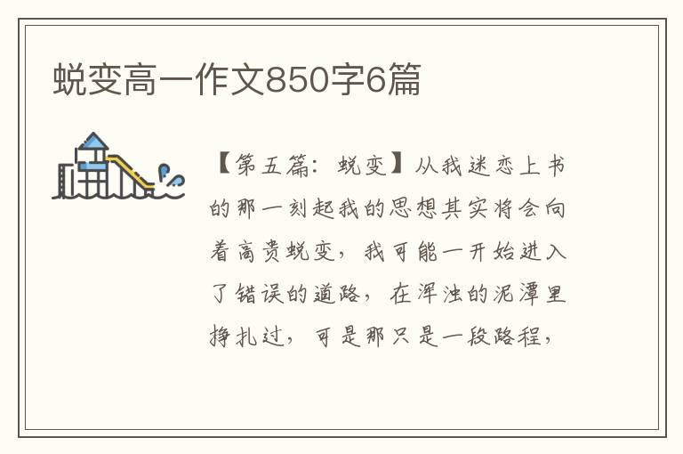 蜕变高一作文850字6篇