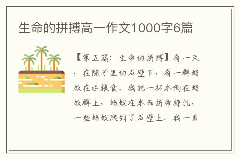 生命的拼搏高一作文1000字6篇