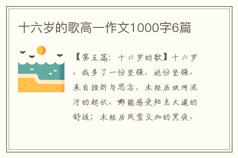 十六岁的歌高一作文1000字6篇