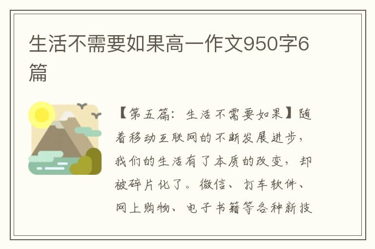 生活不需要如果高一作文950字6篇