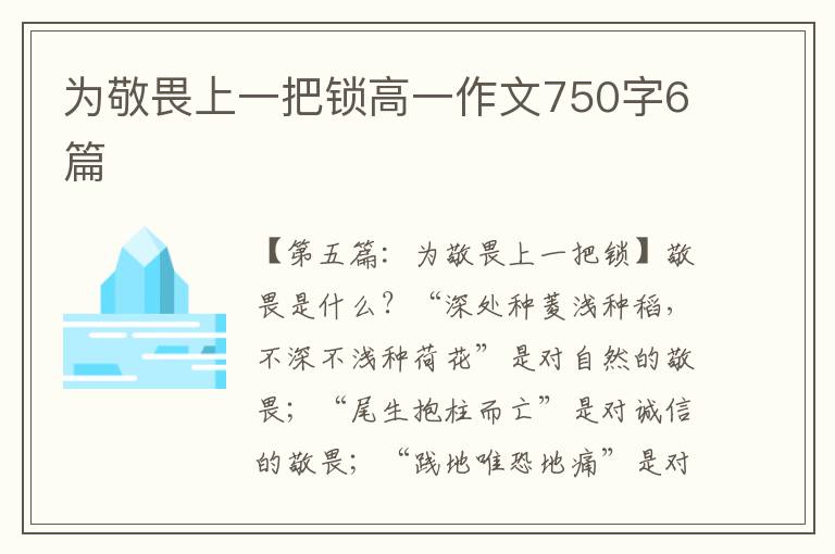 为敬畏上一把锁高一作文750字6篇