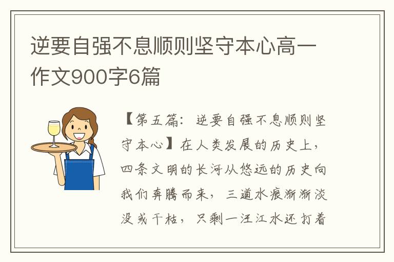 逆要自强不息顺则坚守本心高一作文900字6篇