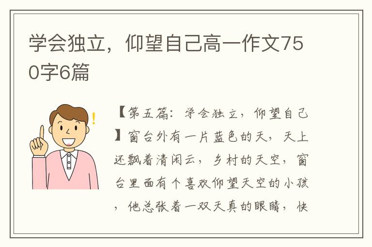 学会独立，仰望自己高一作文750字6篇