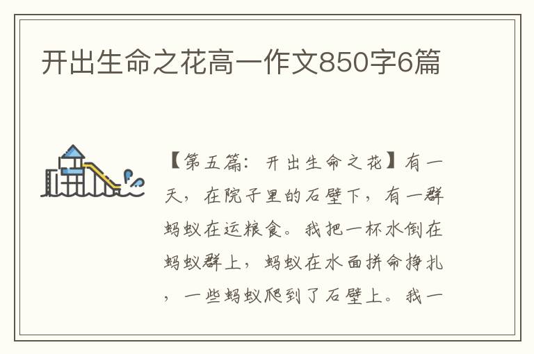 开出生命之花高一作文850字6篇