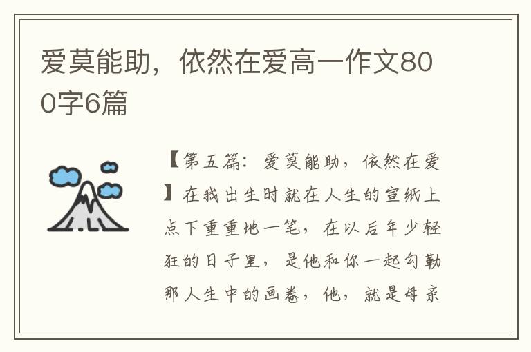 爱莫能助，依然在爱高一作文800字6篇