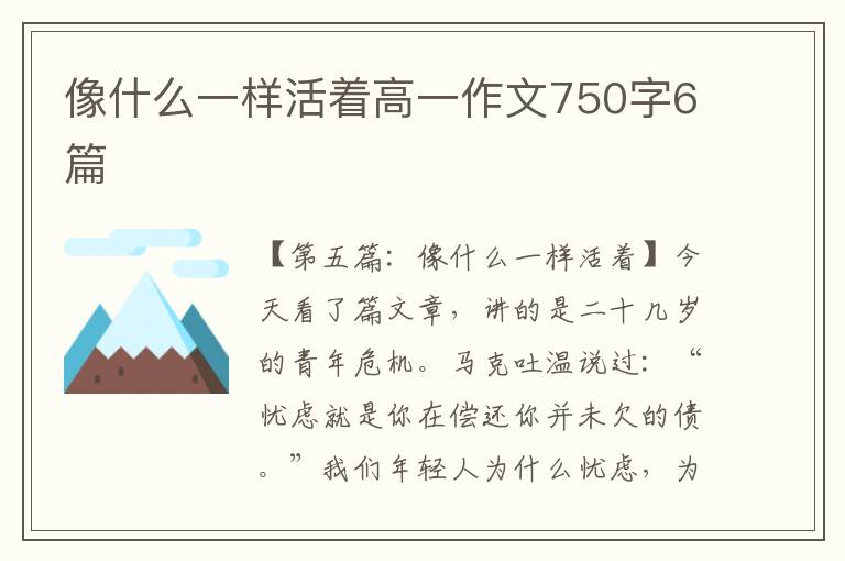 像什么一样活着高一作文750字6篇