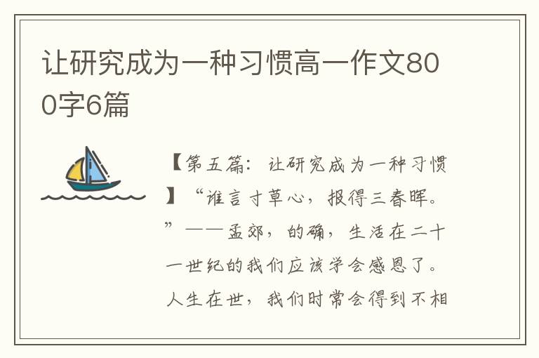 让研究成为一种习惯高一作文800字6篇