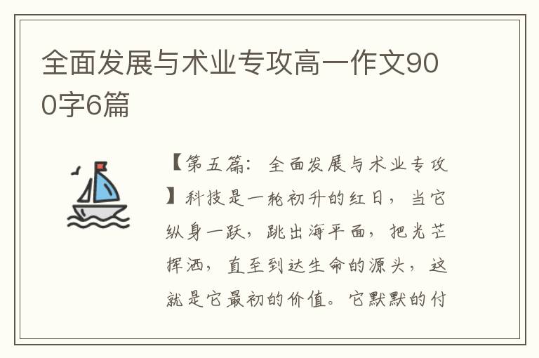 全面发展与术业专攻高一作文900字6篇