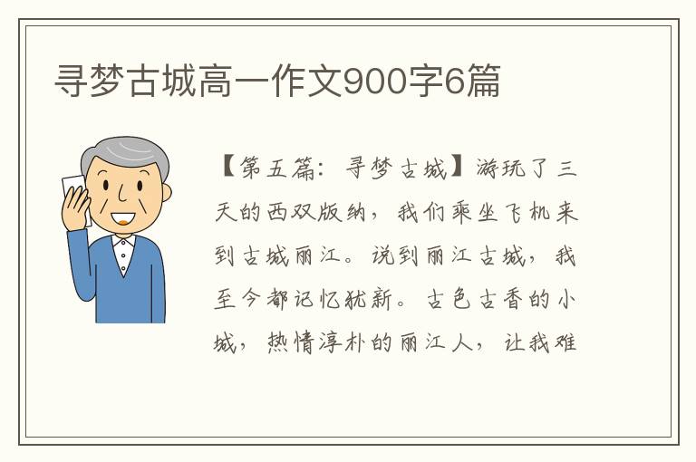 寻梦古城高一作文900字6篇