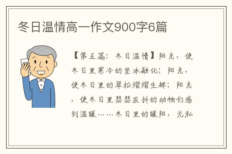 冬日温情高一作文900字6篇