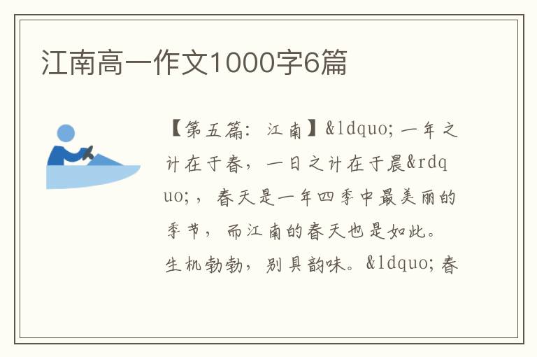 江南高一作文1000字6篇