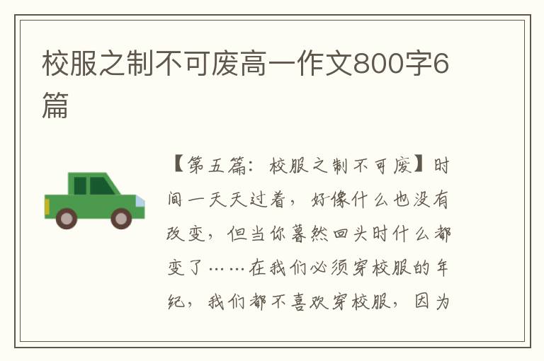 校服之制不可废高一作文800字6篇