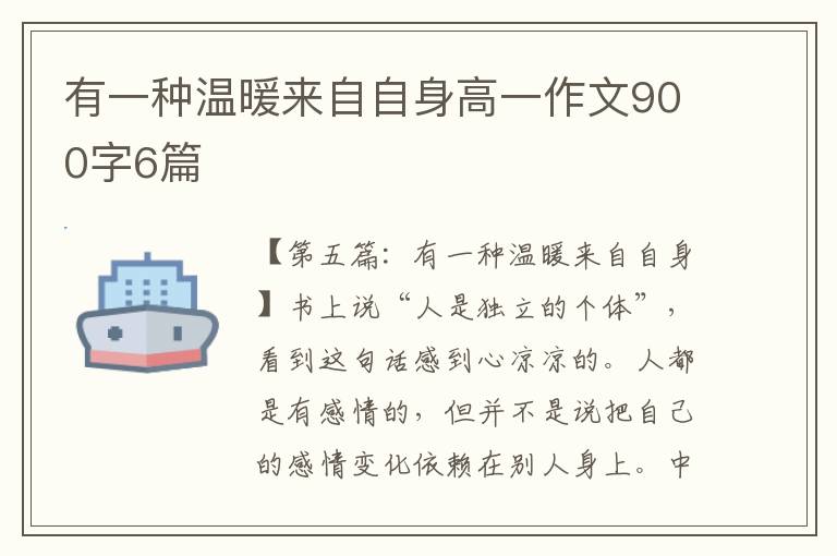 有一种温暖来自自身高一作文900字6篇