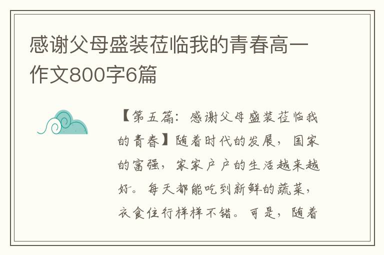 感谢父母盛装莅临我的青春高一作文800字6篇