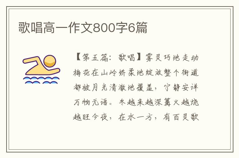 歌唱高一作文800字6篇