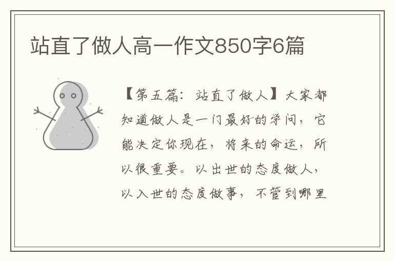 站直了做人高一作文850字6篇