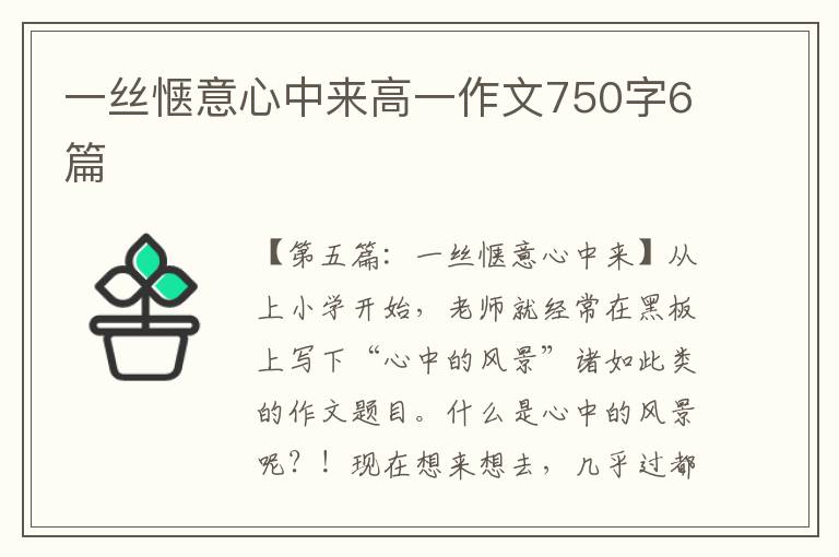 一丝惬意心中来高一作文750字6篇