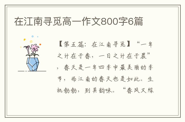 在江南寻觅高一作文800字6篇