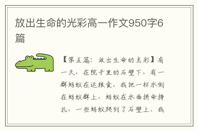 放出生命的光彩高一作文950字6篇