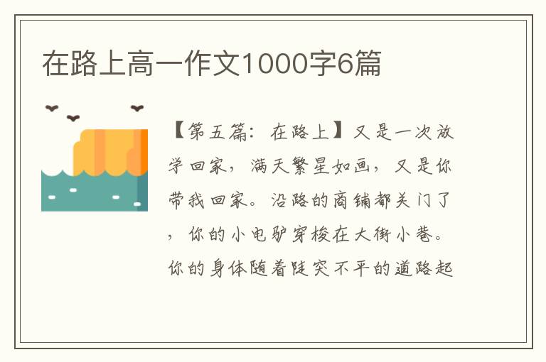 在路上高一作文1000字6篇