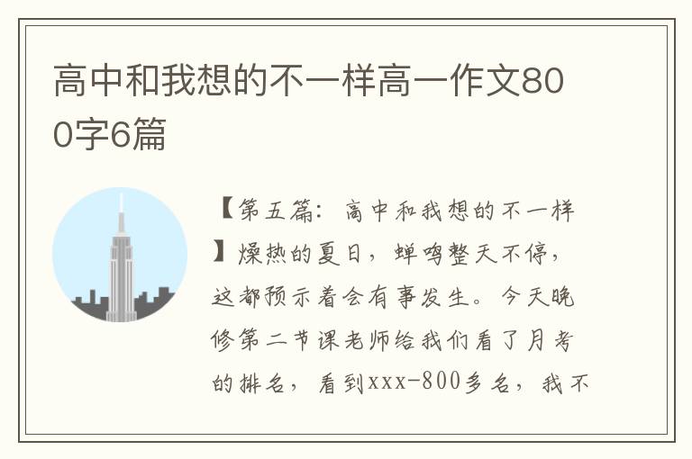 高中和我想的不一样高一作文800字6篇