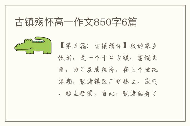 古镇殇怀高一作文850字6篇