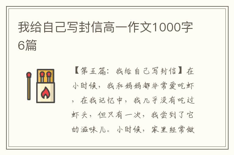 我给自己写封信高一作文1000字6篇