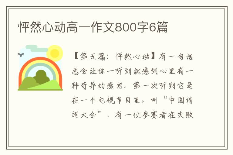 怦然心动高一作文800字6篇