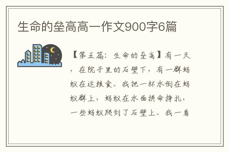 生命的垒高高一作文900字6篇