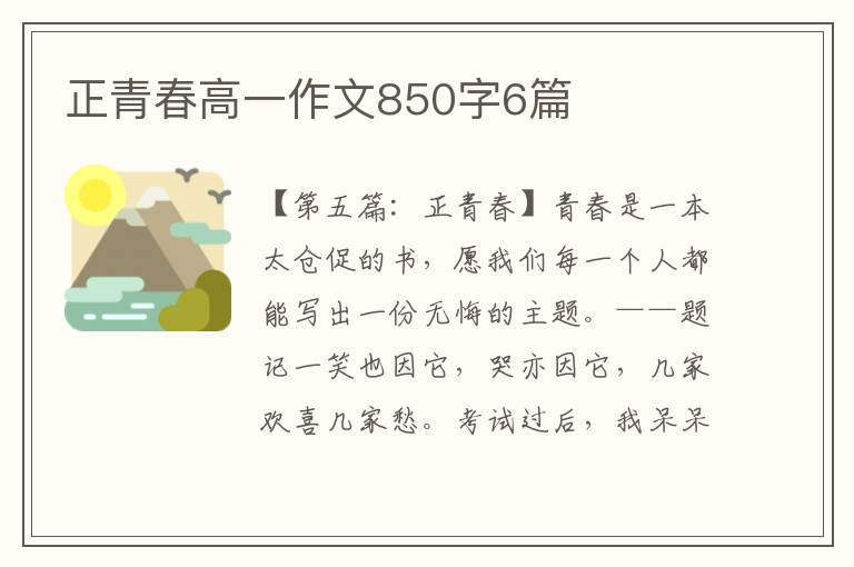 正青春高一作文850字6篇