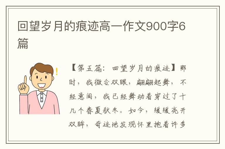 回望岁月的痕迹高一作文900字6篇