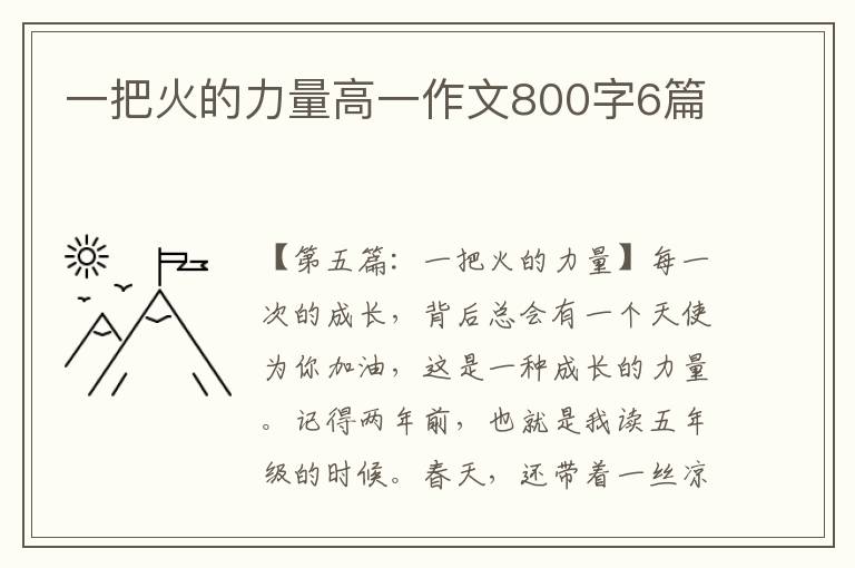 一把火的力量高一作文800字6篇