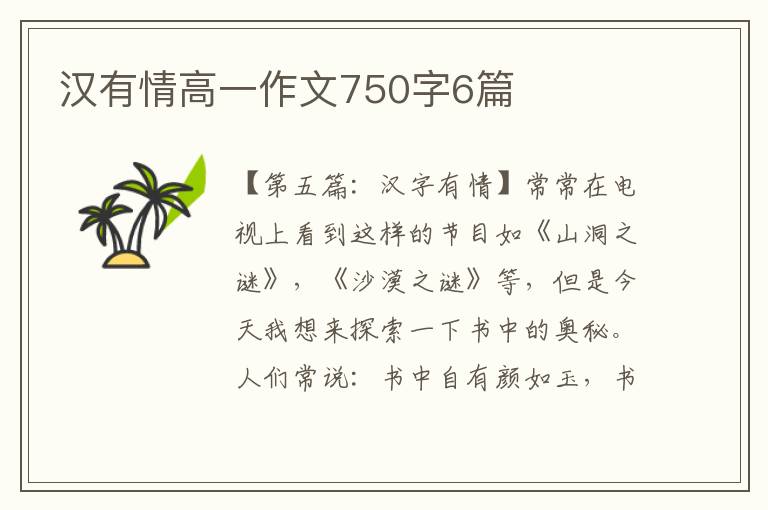 汉有情高一作文750字6篇