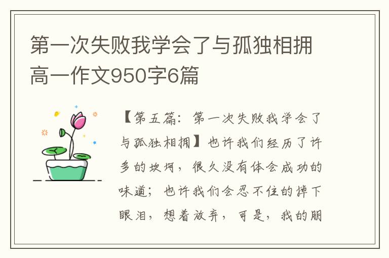 第一次失败我学会了与孤独相拥高一作文950字6篇