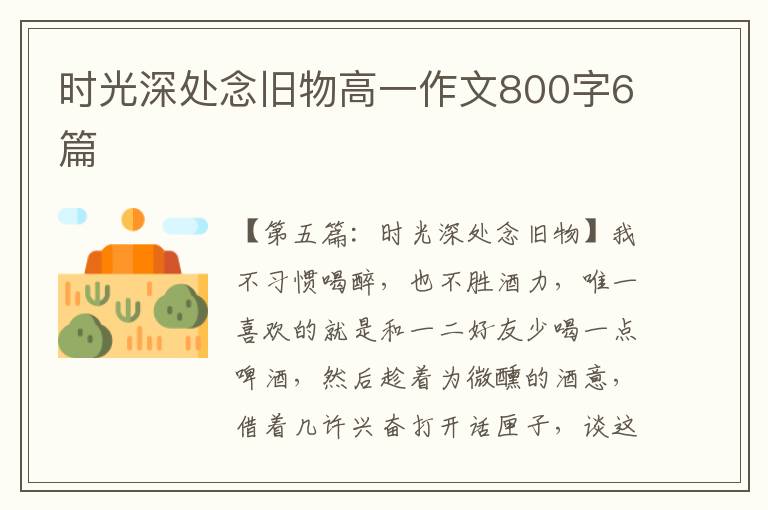 时光深处念旧物高一作文800字6篇