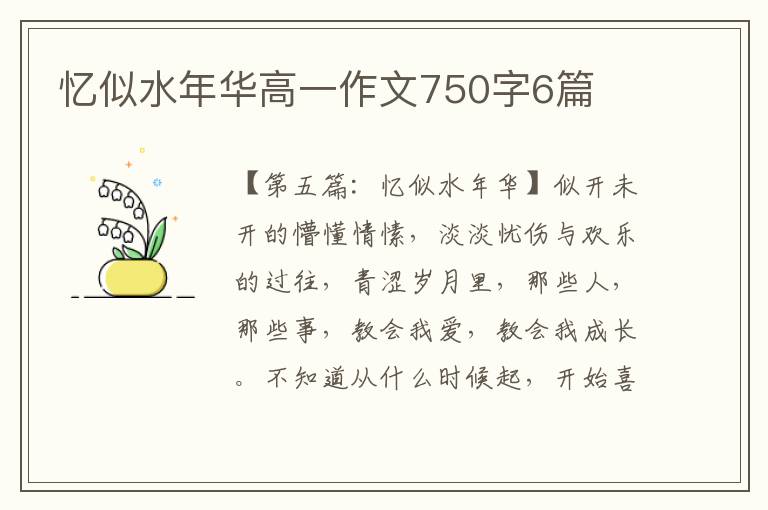 忆似水年华高一作文750字6篇