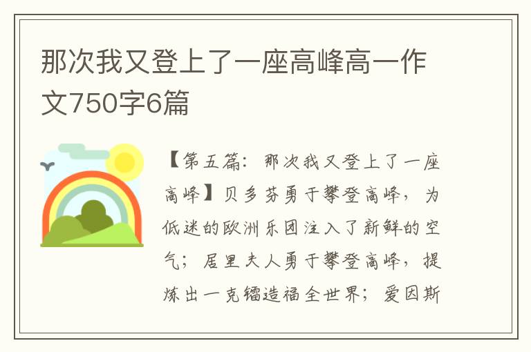 那次我又登上了一座高峰高一作文750字6篇