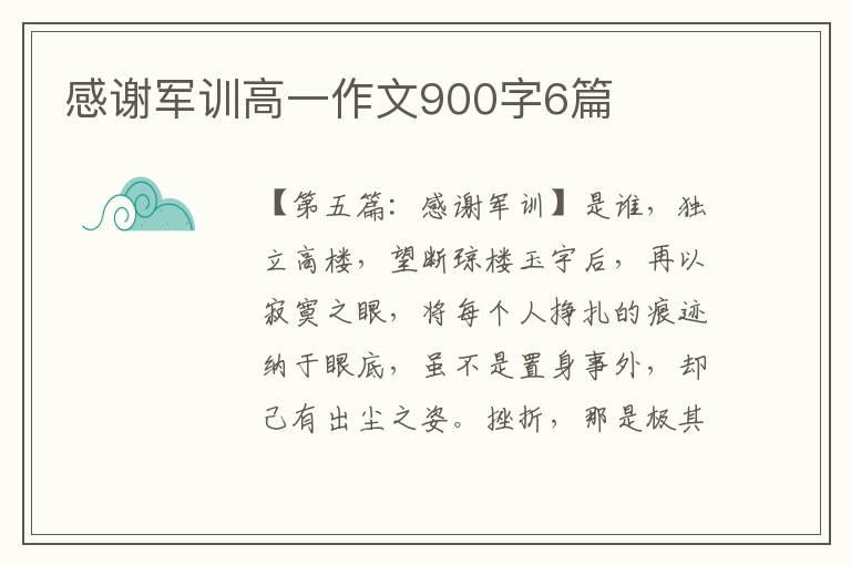 感谢军训高一作文900字6篇