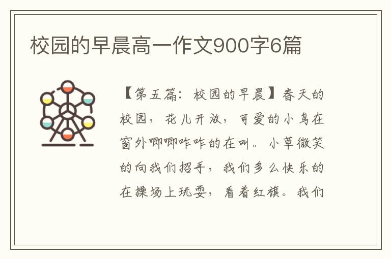 校园的早晨高一作文900字6篇