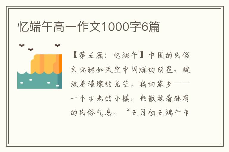 忆端午高一作文1000字6篇