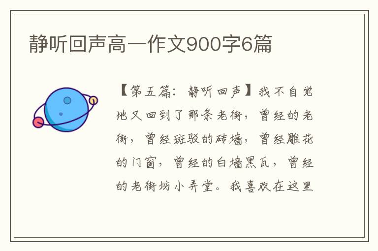 静听回声高一作文900字6篇