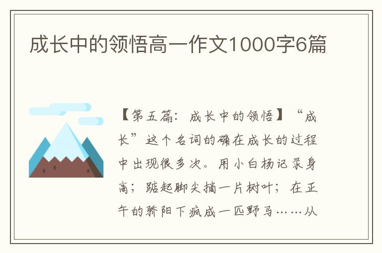 成长中的领悟高一作文1000字6篇