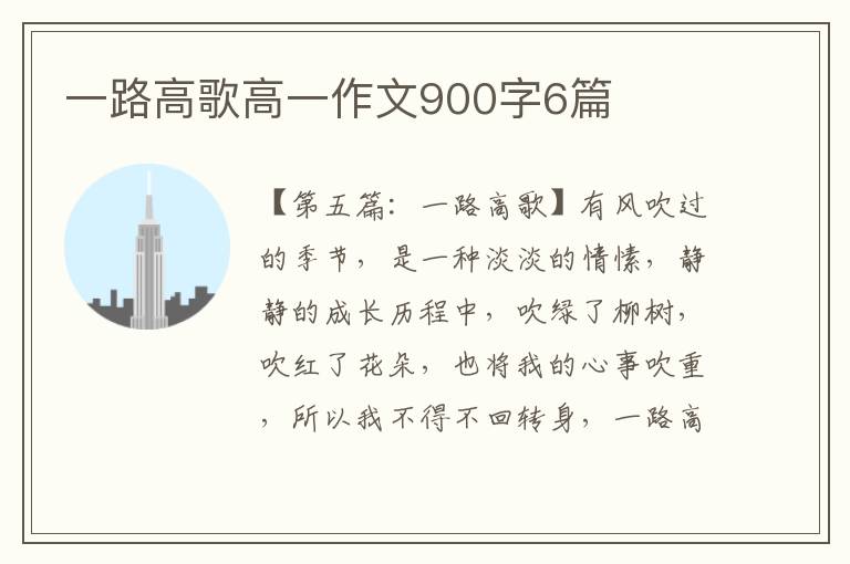 一路高歌高一作文900字6篇